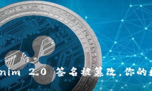 挑战信任：当 Tokenim 2.0 签名被篡改，你的数字资产安全何在？