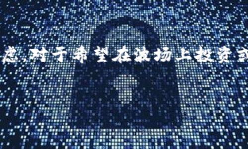 Tokenim 2.0 是一种以多链支持为核心的代币经济模型，涉及到许多不同的区块链平台。波场（Tron）作为一个知名的区块链生态系统，常常会引起开发者和用户的关注，尤其是在涉及代币和去中心化应用（DApp）时。

### Tokenim 2.0 对波场的支持

什么是Tokenim 2.0？
Tokenim 2.0 是一个旨在代币发行与管理的平台，它的设计可以支持多种区块链网络。这种架构不仅能够让开发者方便地构建和管理他们的代币，还能够通过跨链技术促进资产的流动性。

波场（Tron）是什么？
波场（Tron）是一个全球性的区块链平台，专注于内容娱乐产业的去中心化。波场的主要目标是通过去中心化的互联网架构，赋予用户更多的控制权和收益机会。它采用了独特的共识机制和高吞吐量设计，使得其生态系统适合于构建多样化的DApp。

Tokenim 2.0 如何与波场相结合？
由于Tokenim 2.0 的架构设计，让它有潜力支持波场生态中的代币。开发者可以通过Tokenim 2.0 发行新的波场代币，或者转移现有的代币到这个平台上。这样不仅能增强代币的功能性，还能促进波场平台的增强和扩展。

在波场上发行代币的优势
波场作为一个极具潜力的区块链平台，为代币发行提供了诸多优势。首先，波场的用户基础庞大，DApp的活跃度高，这意味着新发行的代币有更多的潜在用户。其次，波场的高交易速度和低手续费使得用户参与变得更加便利。最后，利用Tokenim 2.0 平台的跨链技术，可以实现不同平台间的代币流通，拓宽了市场的范围。

如何在波场上使用Tokenim 2.0
对于开发者来说，在波场上使用Tokenim 2.0 并非难事。首先，了解Tokenim 2.0 的API和SDK 是关键。开发者可以通过这些工具创建和管理他们的代币，并配置合适的智能合约。此外，生态系统内的支持文档和社区论坛，也是开发者获取帮助和灵感的重要来源。

波场与Tokenim 2.0的未来展望
随着去中心化经济的快速发展，Tokenim 2.0 与波场之间的结合无疑将创造出更加丰富的应用场景。更多的开发者将逐渐意识到在波场上利用Tokenim 2.0 所带来的便利，波场的生态系统因此将更加繁荣。

### 总结

总而言之，Tokenim 2.0 对波场的支持将为用户和开发者带来更多的选择和机遇。这不仅是一项技术上的创新，更是对区块链未来发展的深思熟虑。对于希望在波场上投资或开发的用户，Tokenim 2.0 可能成为一项不可或缺的工具。

Tokenim 2.0, 波场, 区块链/guanjianci 
Tokenim 2.0能否颠覆波场？ 解密其潜在的无限可能