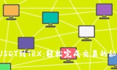 从USDT到TRX：轻松完成交易