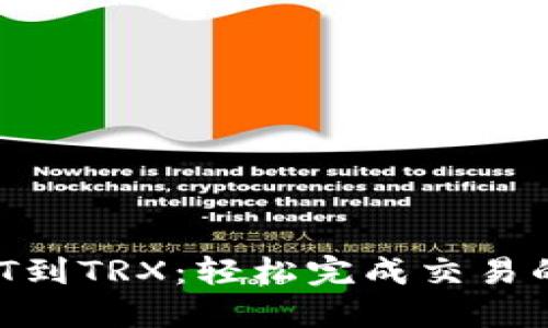 从USDT到TRX：轻松完成交易的秘笈！
