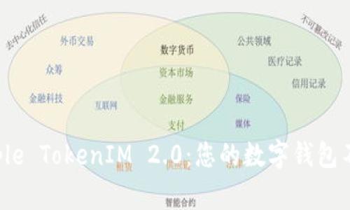 解锁Apple TokenIM 2.0：您的数字钱包不再常规