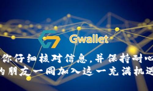    如何将欧意币安全转移到Tokenim 2.0？ / 
 guanjianci  欧意币, Tokenim 2.0, 加密货币 /guanjianci 

引言
在如今这个数字货币蓬勃发展的时代，加密货币的使用变得越来越普遍。特别是对于熟悉加密市场的用户而言，能够灵活管理资产至关重要。而将欧意币（Ouyi Token）安全地转移至Tokenim 2.0，成为了很多投资者面临的一个重要挑战。有了这一过程的详细指导，你将能够简单且安全地完成这项操作。

第一步：了解欧意和Tokenim 2.0
在进行任何转账之前，首先要清楚什么是欧意币和Tokenim 2.0。欧意币是一个基于区块链技术的数字资产，旨在为用户提供安全、便捷的交易体验。Tokenim 2.0则是一个新升级的加密货币平台，支持多种数字货币的存储和交易。
了解这两个平台的架构和特点，不仅有助于用户在进行转账时更加从容，也能帮助他们避免潜在的风险。特别是在处理大额资金转账时，谨慎是必不可少的。

第二步：创建Tokenim 2.0账户
如果你还没有Tokenim 2.0的账户，那么现在是时候创建一个了。访问Tokenim 2.0的官方网站，按照指引填写注册信息。务必提供准确的信息并设置一个强壮的密码来保护你的账户安全。
此外，很多平台都会要求用户进行KYC（身份验证），以确保用户的身份和资金安全。因此，请准备好相关的身份证明和住址证明，以便顺利通过审核。

第三步：准备欧意币和转账地址
在Tokenim 2.0账户创建完成后，登录到账户，找到你的接收地址。每个账户都有一个唯一的接收地址，这是确保你的币安全送达的关键步骤。记得复制这个地址，并仔细核对，确保没有输入错误。
同时，查看你的欧意币钱包，确认你的余额是否足够，并确保没有任何未解决的历史交易，这些都可能影响你转账的成功。

第四步：转账流程
接下来，就是进行转账的关键步骤。在你的欧意币钱包中，找到发送或转账功能，按下相应按钮。将之前复制的Tokenim 2.0接收地址粘贴到接收地址栏中。
注意：在发送过程中，可以选择转账的数量。一定要考虑到网络手续费，确保转账的数额足以覆盖手续费。很多用户在这一环节会因为手续费不足而导致转账失败，耽误了资金的转移。
确认所有信息无误后，提交转账请求。这时，你的欧意币将开始通过区块链网络进行转账。在某些情况下，转账需要数分钟甚至数小时才能完成，因此请耐心等待。

第五步：确认转账状态
一旦你提交了转账请求，并且资金在网络上开始流动，接下来要做的就是监控转账的状态。可以通过欧意的区块链浏览器，输入你的交易哈希（transaction hash），查看交易是否成功。
同时，登录到Tokenim 2.0，确认账户余额已经更新。如果一段时间后仍然没看到转账到账，建议你联系你使用的币种钱包的客服，或者Tokenim 2.0的支持团队，询问转账的进度。

第六步：常见问题解答
在这个过程中，你可能会遇到一些常见的问题，以下是一些解答，以帮助你更顺利地完成转账：
ul
listrong如何处理转账失败的情况？/strong 如果转账失败，请确认你填写的接收地址是否正确，并检查是否有足够的手续费。若所有信息无误，建议等待一段时间，或联系相关客服。/li
listrong如何确保我的资产安全？/strong 使用强密码，启用双重认证，并保持账户信息的私密性是保护你资产的最佳方法。/li
listrong如果我忘记登录密码怎么办？/strong 大部分平台都会提供找回密码的功能，按照步骤重设密码即可。/li
/ul

总结
通过上述六个步骤，相信你已经掌握了如何将欧意币安全且顺利地转移到Tokenim 2.0。虽然加密货币的转账过程可能看似复杂，但只要你仔细核对信息，并保持耐心，便能顺利完成交易。随着加密市场的不断发展，掌握这些技能，将会让你的投资之路更加顺畅和成功。
希望此教程能够帮助你在加密货币的世界中更进一步，取得更好的投资成果。如有疑问，欢迎在下方留言与我们讨论，同时也可以邀请你的朋友一同加入这一充满机遇的数字时代！