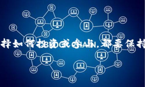   以太坊开钱包真的需要付费吗？揭开真相！ / 

 guanjianci 以太坊, 钱包, 费用 /guanjianci 

引言：误解与真相的碰撞
在数字货币的世界里，以太坊无疑是个炙手可热的话题。越来越多的人想要进入这个蓬勃发展的生态系统，但在开通以太坊钱包时，他们常常会被各种费用的说法困扰。那么，开一个以太坊钱包真的需要支付费用吗？这一疑问的答案并不是那么简单。

什么是以太坊钱包？
以太坊钱包是存储以太坊（ETH）及其代币的重要工具，类似于你日常生活中的银行账户。它能够让用户管理自己的数字资产，发送和接收以太坊。另外，也有智能合约的功能，能够在特定条件下自动执行。此外，以太坊钱包的类型多种多样，有热钱包和冷钱包之分，满足不同用户的需求。

开钱包是否真的需要费用？
对许多人来说，开设一个以太坊钱包似乎是一个复杂的过程，加上一些传言，开钱包需要手续费的说法让人疑惑。然而，实际上，开设以太坊钱包本身是免费的。无论是使用软件钱包、硬件钱包还是在线钱包（如MetaMask、MyEtherWallet等），创建一个钱包账户通常不会要求用户支付任何费用。

区块链交易费用的真正含义
即便开设钱包本身是免费的，但这里需要了解的是真正的“费用”。以太坊网络运行的基础是交易费用，称为“Gas费”。当用户进行交易时，比如发送ETH或调用智能合约，才需要支付Gas费。这是以太坊网络维护和操作的成本。这或许就是很多人误以为开钱包会产生费用的原因。

Gas费是如何计算的？
Gas费的计算涉及多个因素，其中包括交易的复杂性和网络当前的拥堵程度。简单来说，用户在执行一笔交易时，会为每个操作支付一定的Gas，通常用Gwei来表示。越是复杂的交易，所需的Gas就越多。这意味着在高峰期，随着网络的负载增加，交易所需的Gas费可能会大幅上升。

钱包的选择与使用
有多种选择可供用户在以太坊网络上使用。热钱包和冷钱包各有优缺点。热钱包（例如手机或浏览器钱包）便于日常交易，却可能面临安全风险；冷钱包（如硬件钱包或纸钱包）更加安全，但使用不如热钱包方便。
在选择钱包时，用户不仅需要考虑费用问题，更要关注安全性和使用体验。如果用户打算频繁进行交易，热钱包能够提供更快的操作体验；而如果他们更注重资金的安全性，冷钱包则是一个更明智的选择。

如何降低交易费用？
尽管开钱包是免费的，但用户在进行交易时常常需要支付高昂的Gas费。幸运的是，用户可以采取一些方法来降低交易费用。例如，选择在网络不那么拥堵时进行交易，通常能够享受到较低的Gas费。此外，一些钱包还提供了设置Gas费用的功能，用户可以根据自身的需求调整，这样就能在一定程度上节省费用。

总结：开设以太坊钱包的真实代价
在这个数字时代，开设以太坊钱包并不需要任何费用，用户可以轻松创建自己的钱包账户。然而，交易所需的Gas费用仍是必须考虑的现实。在这块新兴市场中，用户需要小心选择，理解费用构成，以便更好地利用以太坊及其提供的丰富功能。无论是为了投资还是参与去中心化的生态系统，理解这一切将帮助你理智决策，顺利启航。

所以，打消对开钱包需付费的疑虑，赶紧动手创建你的以太坊钱包吧，迎接属于你的区块链时代！

每个技术的演进都需要时间与理解，尤其是像以太坊这样的突破性项目。随着你越来越深入这片数字海洋，你会发现其中的无穷可能和机会。无论你选择如何投资或参与，都要保持敏感，实时了解市场动态和技术进步，伴随着以太坊一同成长。

最后，祝愿每位探索者在以太坊的旅程中，都能收获丰硕的成果和美好的体验！