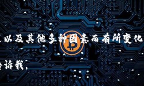 关于Tokenim 2.0的价格信息并不固定，通常会因为市场情况、发行方政策以及其他多种因素而有所变化。建议您前往Tokenim的官方网站或相关的交易平台查看最新的价格信息。

如果您有其他相关问题或需要了解Tokenim 2.0的功能、用途等信息，请告诉我。