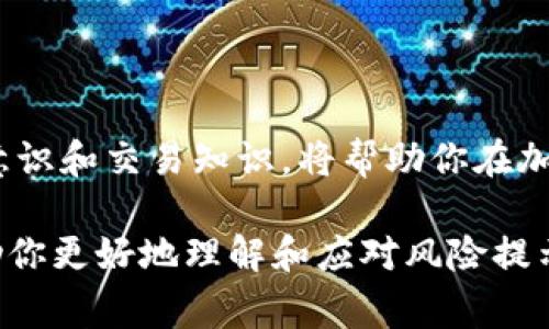 在使用任何加密货币或相关平台时，用户可能会遇到风险警告，这通常是出于安全和合规的考虑。如果你在使用Tokenim时收到了风险提示，这里有一些可能的原因以及应对方法：

1. 风险提示的来源
Tokenim等加密交易平台通常会根据用户的交易行为、账户活动、以及市场变化等多个因素，评估账户的风险。这些风险评估可以是基于算法自动生成的，也可能是手动审查的结果。高频交易、大额交易、或与可疑账户的交易都可能触发系统的风险监测机制。

2. 提示内容的解读
风险提示通常包括警告用户有关潜在的欺诈、市场波动、或者法规变动的信息。例如，如果系统自动检测到某个交易对同类行为的高风险警报，它可能会要求用户确认交易的合法性。理解这些提示是非常重要的，以确保你在安全的环境中进行交易。

3. 如何应对风险提示
一旦收到风险提示，用户可以采取以下几个步骤来应对：
ul
  listrong核实交易：/strong首先，检查即将执行的交易是否符合你的预期，并确保所有信息都是准确无误的。/li
  listrong咨询客户支持：/strong如果不确定提示的具体含义，可以直接联系Tokenim的客户支持获取进一步的解释。他们可以提供详细的信息，并指导你如何处理。/li
  listrong进行背景调查：/strong调查最近的市场动态和相应的法规变动，确保你的交易活动不会违反任何规定。/li
  listrong增强账户安全：/strong如果你面临风险，不妨考虑提升账户的安全性，例如启用双重认证（2FA），更换密码，以及定期检查账户活动。/li
/ul

4. 避免未来的风险提示
为了减少今后收到风险提示的可能性，用户可以采取一些预防措施：
ul
  listrong逐步增加交易金额：/strong如果你是新手，建议从小额交易开始，积累经验后再逐步增加交易额。/li
  listrong保持交易记录：/strong在所有交易中保留详细记录，有助于在出现问题时更快找到解决方案。/li
  listrong学习市场趋势：/strong多了解市场动态、交易技巧和风险管理，增强自己在交易中的判断力。/li
/ul

5. 结论
风险提示并不一定意味着你的账户存在问题，但却是在提醒你保持谨慎。了解这些提示的意义，提高自身的安全意识和交易知识，将帮助你在加密货币领域中更加自信地进行交易。

通过理智和谨慎的态度，用户能够在Tokenim等平台上有效地管理风险，避免潜在的麻烦。希望这些信息能够帮助你更好地理解和应对风险提示！