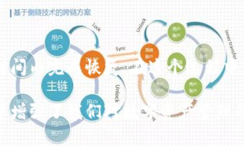   Tokenim 2.0：恢复钱包，你准备好迎接挑战了吗？ / 

 guanjianci Tokenim 2.0, 钱包恢复, 加密货币 /guanjianci 

引言：成长与挑战的旅程

在快速发展的加密货币世界中，Tokenim 2.0作为一种新兴的钱包恢复工具，给无数用户带来了希望与困惑。想象一下，当你面对一个意外损失的虚拟资产时，心中的焦虑与不安，无疑是令人心痛的。然而，恢复钱包的过程究竟需要多久？这不仅是时间的问题，更是对技术理解与方法选择的挑战。

Tokenim 2.0是什么？

Tokenim 2.0是一个多功能加密钱包，用户可以通过它进行资产存储、交易以及管理。其主要功能之一，就是提供相对安全而高效的钱包恢复选项，这对于因忘记密码、丢失私人密钥或者其他原因导致资产无法访问的用户尤为重要。

这款钱包的特色在于它采用了多重加密和去中心化的存储技术，为用户提供了更高的安全性。使用Tokenim 2.0不仅能够转账、接收货币，还可以通过简单易用的界面，确保你的资产安全，提升用户体验。

钱包恢复的步骤与时间

恢复钱包的过程通常是用户最为关心的部分。具体所需的时间因许多因素而异，包括你选择的方法、网络繁忙程度及技术熟练度等。以下是恢复钱包的一般步骤以及可能的时间预期：

h4步骤一：准备恢复信息/h4

在开始恢复之前，你需要准备好一些信息，例如助记词、恢复密钥或者之前设置的密码。确保这些信息的准确无误是至关重要的，因为任何小错误都可能导致恢复失败，甚至造成资产的永久丢失。

h4步骤二：选择恢复方式/h4

Tokenim 2.0提供了几种不同的恢复方式，用户可以根据自身情况选择合适的方法。无论是通过助记词、私钥，还是更高级的备份方案，选择每种方式的时间都会有所不同。通常，使用助记词进行恢复的时间较短，可能在几分钟内完成；而更复杂的方法可能需要更长的时间来确保安全和正确性。

h4步骤三：操作步骤与注意事项/h4

在输入恢复信息后，系统的反应时间会受到多重因素的影响，尤其是网络连接的稳定性和Tokenim服务器的响应速度。如果网络状况良好，通常可以在十分钟内完成恢复。但在高峰期，用户可能需要耐心等待更长时间。

此外，建议用户在进行恢复操作时，确保操作环境的安全性，避免使用公共Wi-Fi，以减少潜在的安全风险。

确保顺利恢复的细节与策略

尽管步骤看似简单，钱包恢复过程中的细节也不可忽视。以下几点建议或许能够帮助用户更顺利地完成恢复：

h41. 定期备份/h4

定期备份你的助记词和私钥，并保存在安全的地方，比如加密的云存储或离线设备。这样即使设备损坏，你依然能及时恢复。

h42. 了解社区资源/h4

Tokenim 2.0的用户社区以及相关论坛是解决问题的重要资源。通过交流经验，你或许能够从其他用户那里获取解决方案，加快恢复效率。

h43. 保持冷静与耐心/h4

在恢复过程中，保持冷静是成功的关键。如果遇到技术问题，很可能是系统繁忙或其他用户一起在恢复，耐心等待通常能够避免不必要的挫折。

Tokenim 2.0在加密货币世界的地位

Tokenim 2.0并不仅仅是一个钱包恢复工具，它在加密货币生态系统中的影响力持续壮大。其用户群体与日俱增，逐渐形成了一个强大的社区，使得技术支持与用户体验不断。

在使用Tokenim 2.0的过程中，用户不仅能体验到前沿的技术，还能感受到社区氛围的温暖。在这里，用户之间分享技术、解决问题，形成了一个良好的循环。

影响钱包恢复时间的因素

除了上述提到的步骤与方法外，影响钱包恢复时间的因素还有很多，下面列出几个主要的方面：

h41. 服务器负载/h4

恢复操作依赖于Tokenim服务器的响应速度，当同时有大量用户进行恢复时，服务器负担加重，可能导致恢复时间延长。

h42. 互联网连接/h4

用户的网络速度直接影响信息传递的效率，网络延迟可能导致恢复步骤的缓慢。

h43. 用户输入的准确性/h4

助记词或密钥的输入错误将导致恢复失败，需要重新开始，增加了恢复所需时间。建议用户在输入之前，仔细核对每一个字符。

结论：勇敢面对挑战，掌握未来

Tokenim 2.0的钱包恢复过程虽然会面临一些挑战，但只要用户能够提前做好准备，通过有条不紊的操作步骤，通常能够在合理的时间内完成恢复。在这个过程中，不仅是对技术的挑战，更是对用户自身耐心与细心的磨练。

随着加密货币的不断发展，工具与平台的将深入每一个方面。Tokenim 2.0不仅为我们提供了一个恢复钱包的有效途径，更在无形中增强了我们对数字资产管理的自信，让用户在面对挑战时，能够更从容不迫地掌控自己的未来。