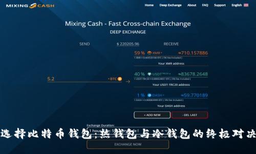 选择比特币钱包：热钱包与冷钱包的终极对决
