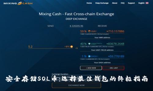 安全存储SOL币：选择最佳钱包的终极指南