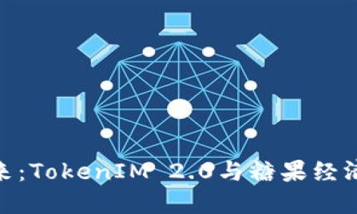 数字资产的未来：TokenIM 2.0与糖果经济的革命性结合
