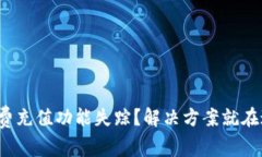 矿工费充值功能失踪？解