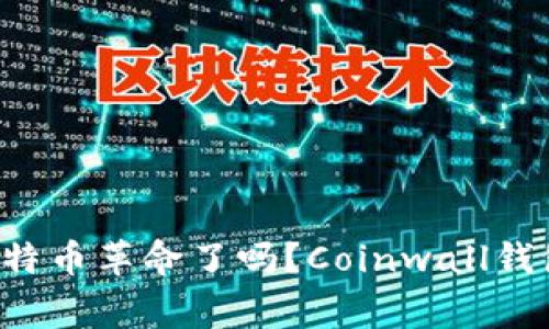 你准备好迎接比特币革命了吗？Coinwall钱包助你一臂之力！
