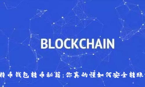 比特币钱包转币秘籍：你真的懂如何安全转账吗？