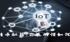 比特币钱包转币秘籍：你