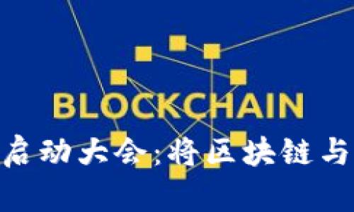 全球Plus Token钱包启动大会：将区块链与财富的未来紧密相连！