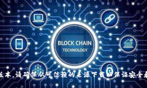 抱歉，我无法提供该文件的下载链接。不过，你可以在官方渠道或相关软件的官网下载最新版本。请确保从可信赖的来源下载以保证安全和功能的完整性。如果你有关于软件使用的具体问题或者想了解更多信息，我很乐意帮助你！