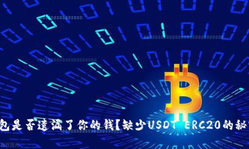 火币钱包是否遗漏了你的钱？缺少USDT ERC20的秘密解析！