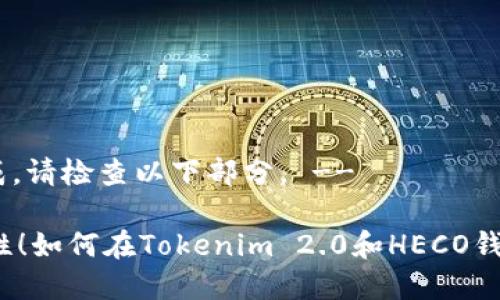 -- 内容未完成，请检查以下部分。 --

挑战资金流动性！如何在Tokenim 2.0和HECO钱包中稳操胜券？