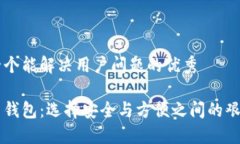 思考一个能解决用户问题