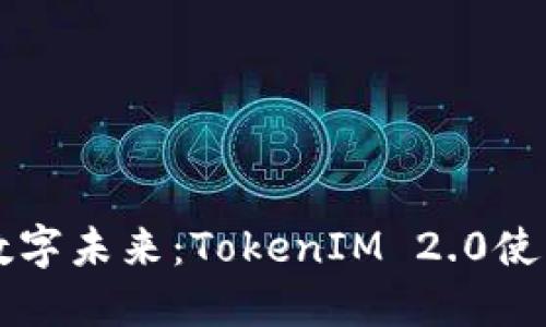 解锁数字未来：TokenIM 2.0使用指南