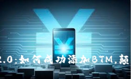 掌握Tokenim 2.0：如何成功添加BTM，颠覆你的加密策略