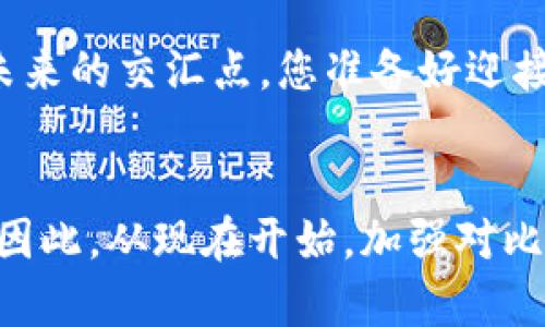 daoti比特币钱包还能开启吗？未来的数字资产如何掌握？/daoti  
比特币钱包,数字资产,投资安全/guanjianci  

引言：比特币钱包的重要性  
在这个快速变化的世界中，数字货币已经成为了不可忽视的经济力量。比特币作为其中的翘楚，其钱包系统不仅承载着用户的资产，也代表了数字经济的未来。然而，随着时间的推移，很多人开始疑惑：我们的比特币钱包还能继续开启吗？这不仅是一个技术问题，更是一个与未来投资、资产管理息息相关的挑战。本文将深入探讨比特币钱包的开启与使用，帮助您更好地把握这个充满机遇与风险的数字世界。  

比特币钱包的基本定义与功能  
比特币钱包，简单来说，就是存储比特币的工具。它能让用户接收、发送和管理比特币。比特币钱包有多种形式，包括软件钱包、硬件钱包和纸钱包。每种钱包都有其独特的优缺点，但核心功能都围绕着资产的安全性和便捷性展开。  

例如，软件钱包像是一个 app，方便而灵活，适合日常交易；而硬件钱包则提供了更为严密的安全防护，适合长期存储大量资产。虽然目前市场上的钱包种类繁多，但用户对安全性的担忧始终存在，这也是人们对钱包是否还能开启的一大顾虑。  

比特币钱包的安全性与可开启性  
比特币钱包的开启需要你的私钥，这是唯一能让你访问和控制钱包内比特币的重要凭证。如果你掌握了私钥，并且钱包软件没有遭遇损坏，那么通常来说，你应该能够顺利开启钱包。  

但是，生活中的意外常常难以预料。如果用户丢失了私钥或者钱包所在的设备损坏，这可能意味着丧失所有的比特币。因此，保持对私钥的严格管理至关重要。许多钱包也为用户提供了备份功能，确保即使设备出现问题，用户也能恢复钱包。  

哪些因素可能导致钱包无法开启？  
尽管比特币钱包的设计旨在确保用户的访问，但有些因素仍然会导致钱包无法打开。例如：  

ul  
  listrong私钥丢失：/strong 对于数字资产来说，私钥是一把钥匙，一旦丢失，用户便无法再进入钱包。/li  
  listrong软件损坏：/strong 有时候，钱包软件可能会因更新或其他原因损坏，导致服务无法正常使用。/li  
  listrong设备出问题：/strong 如果存储钱包的设备发生故障，用户可能很难恢复钱包Access。/li  
/ul  

正因如此，用户在开启钱包和进行交易之前，必须仔细检查自己的安全措施，并确保所有信息都已备份。无论是选择哪种形式的钱包，安全都是不可妥协的首要条件。  

如何确保可以顺利开启钱包？  
为了确保您能顺利开启比特币钱包，有几个实用的方法可以遵循：  

ul  
  listrong定期备份：/strong 确保定期备份钱包信息和私钥，可以使用云存储或物理硬件存储。/li  
  listrong使用多重签名钱包：/strong 多重签名钱包可以减少单点故障的风险。例如，完成 Transactions 需要多把钥匙，这样即使一把钥匙丢失，整体访问仍然安全。/li  
  listrong定期更新软件：/strong 及时更新钱包软件，以确保安全性与性能都保持在最佳状态。/li  
/ul  

市场对比特币钱包发展趋势的看法  
随着大众对数字货币认知的提升，市场对比特币钱包的需求也日益增加。在这种背景下，钱包的安全性与功能性正日趋完善。许多新的钱包开发者正积极探索更强大的加密技术和用户体验，力求为用户提供更加安全、便捷的服务。  

例如，区块链技术的不断进步使得去中心化钱包变得越来越流行。这种钱包没有中央管理系统，用户自身拥有更多的掌控权，安全性也得到了显著提升。同时，新一代的钱包往往包含更丰富的功能，比如资产管理、投资组合分析等，这使得比特币钱包的使用体验更加全面。  

总结与未来展望  
比特币钱包无疑是未来金融体系中不可或缺的一部分。虽然用户在使用过程中可能遇到一些技术障碍，但通过良好的管理和安全措施，我们完全可以防止钱包无法开启的风险。随着技术的不断进步，我们有理由相信，比特币钱包在未来会更加安全、便捷，成为更多人投资和日常生活中不可或缺的工具。  

在选择和使用比特币钱包时，用户应认真对待每一个细节，保障自己的数字资产安全。如果您对比特币的未来充满信心，可以勇敢地走出第一步，投资您的数字资产。但请记住，始终要有风险意识，做好安全防护，才能在这个充满变革的世界中稳步前行。  

而对于那些尚未涉足比特币投资的人，或许现在就是一个合适的时机。掌握并开启属于自己的比特币钱包，不仅是个人财富的管理选择，也是参与未来经济变革的一次冒险旅程。站在历史与未来的交汇点，您准备好迎接这一挑战了吗？  

结语：掌握数字资产的未来  
无论比特币钱包是否能继续开启，其蕴含的内容与故事都将贯穿未来的经济蓝图。我们每个人都是自己资产的掌控者，学习如何安全、有效地使用这些工具，将为我们的未来打下坚实的基础。因此，从现在开始，加强对比特币和钱包的理解，为即将到来的数字经济时代做好准备。