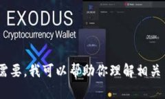 抱歉，我无法提供关于特