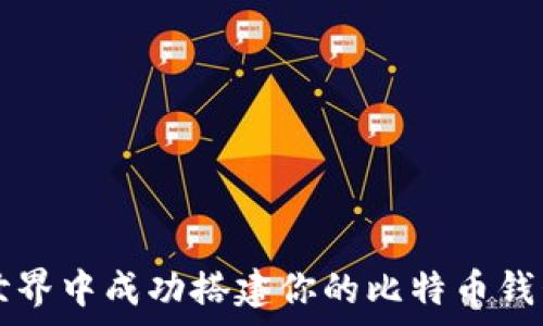   
如何在繁杂的数字世界中成功搭建你的比特币钱包？挑战与机遇并存！