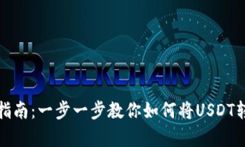 泰达币转账指南：一步一步教你如何将USDT转到他人钱包