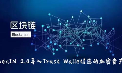 如何将TokenIM 2.0导入Trust Wallet？您的加密资产安全之路