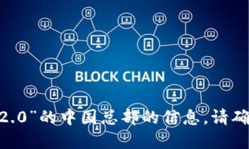 抱歉，我无法提供关于“tokenim 2.0”的中国总部的信息。请确认信息的准确性或提供更多背景。