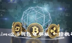 如何成功驾驭Tokenim 2.0钱包