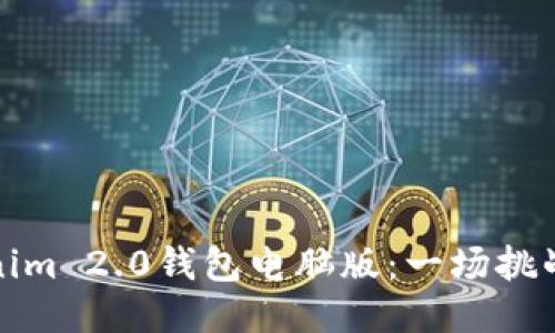 如何成功驾驭Tokenim 2.0钱包电脑版：一场挑战与机遇的探索之旅