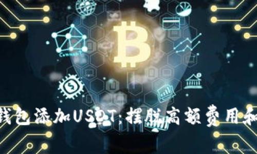 轻松为Token.im钱包添加USDT：摆脱高额费用和复杂步骤的烦恼!