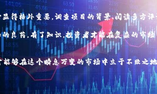   揭露OTCToken骗局背后的真相：不要被美梦所欺骗！ / 
 guanjianci OTCToken, 骗局, 加密货币 /guanjianci 

引言：当梦想遭遇现实
在加密货币的世界里，充盈着各种诱人的机会与陷阱。OTCToken曾吸引了无数投资者的注意，然而事实却是，它背后隐藏着一个精心设计的骗局。这个骗局不仅消费了人们对财富的渴望，更让无数辛苦得来的资金化为泡影。我们来深入探讨OTCToken的骗局，以及如何识别和避免此类陷阱。

OTCToken的起源与吸引力
OTCToken自问世以来，就以其创新的商业模式和高额的回报吸引了众多投资者的关注。它通过华丽的宣传口号和看似合理的投资计划，营造了一种“你只需投入，就能收获丰厚回报”的幻觉。对许多渴望改变生活状态的人而言，这一切实在难以抵挡。

但在这样的表象之下，蕴藏着的是如何利用人们的期望和信任的潜规则。由于加密货币本身具有高度的波动性和不确定性，很多投资者往往容易被迅速增长的数字所吸引，而忽视了潜在的风险。

骗局的运作机制
OTCToken的诈骗模式十分典型，其主要依赖于“庞氏骗局”的运作方式。简单来说，早期的投资者通过后期投资者的资金获利，表面上形成了一个“繁荣”的生态，随着时间的推移，更多人投入资金以期待获得回报。这个过程类似于一个金字塔，逐层建立起所谓的“成功者”形象，欺骗更多的人加入。

骗子们通常利用高科技手段和虚假的数据来创造出一种可信的环境。比如，设置伪造的网站、假冒的白皮书，以及与不明身份的合作伙伴签约，毫无疑问，这些都在不断地增强这一骗局的可信度。

如何识别骗局？
面对OTCToken等骗局，关键在于要有清晰的判断能力。以下几点建议或许能够帮助你在投资时保持警惕：
ul
  listrong过于诱人的回报：/strong如果一个项目宣称投资回报率远高于市场水平，那么就需要特别小心。这往往是吸引投资者的第一步。/li
  listrong没有透明度：/strong优质的投资项目通常会有具体的商业计划书和详细的透明度，而骗局往往躲避透明的信息披露。/li
  listrong紧迫感的制造：/strong诈骗者通常会施加时间压力，促使投资者迅速做出决策，这种策略意在减少你思考和调查的时间。/li
  listrong缺乏合法监管：/strong合法的加密货币项目一般会受到监管机构的监督，而OTCToken却常常采取逃避监管的手段。/li
/ul

投资者的责任与防范
在投资的世界里，投资者的责任同样不可忽视。保持警惕与理智，积极做好尽职调查，对于任何项目的背景和团队进行深入了解，是每位投资者都应具备的基本素养。在OTCToken的案例中，那些深陷其中的人在投资前往往选择忽视潜在的风险。总是记住，高收益的背后往往伴随着高风险。

揭露OTCToken：案例分析
OTCToken的香港马会骗局在网络上曾引发了广泛的讨论和愤慨，不少投资者纷纷站出来分享自己的经历。许多人在被吸引到这个项目后，投入了数万元甚至数十万元的资金。然而，随着时间的推移，他们发现自己的账户无法提现，电话和邮件的询问也得不到回复。

许多前投资者都表示，在投资之前完全被华丽的宣传和高额的回报所迷惑，并没有想到其中的陷阱。我们不妨看看几个典型的案例，这些案例不仅展示了骗局的本质，也传达了潜在投资者的沉重教训。

重建信任：戒备心与教育
在被骗的深渊里，受害者不仅失去了金钱，更失去了对加密货币市场的信任。为了重新获得对投资市场的信心，教育与戒备心显得格外重要。调查项目的背景、阅读多方评论、咨询专家意见，都是很好的保护手段。

此外，开展关于加密货币欺诈的教育讲座，增强公众对投资风险的认知，能够有效降低类似事件的发生频率。教育是解除无知的良药，有了知识，投资者才能在复杂的市场中游刃有余。

结语：从教训中汲取智慧
OTCToken的骗局提醒着我们，加密货币市场虽然充满机遇，却也布满隐患。认真研究每一个投资项目，保持警惕，理性分析，才能够在这个瞬息万变的市场中立于不败之地。虽然一时的损失可能令我们心痛不已，但唯有从教训中汲取智慧，才能在未来的投资中避免重蹈覆辙。 

最后，愿每位投资者都能理智投资，收获真正的财富，而非被虚幻的梦想所左右。