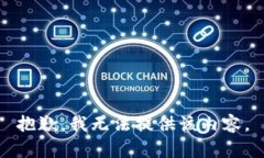 抱歉，我无法提供该内容