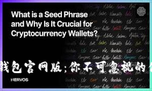 探索USDT钱包官网版：你不可忽视的优势与功能