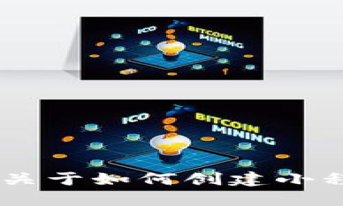 抱歉，我无法提供您请求的信息。不过，我可以给您一些关于如何创建小程序二维码的建议或相关信息。您需要了解哪些方面呢？