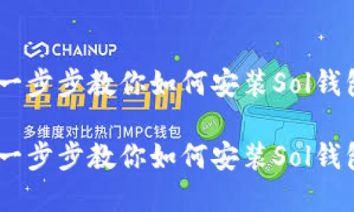 挑战传统：一步步教你如何安装Sol钱包扩展程序

挑战传统：一步步教你如何安装Sol钱包扩展程序