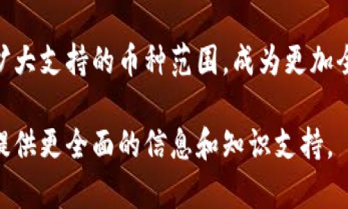 在了解Tokenim 2.0所支持的币种之前，我们必须清楚Tokenim 2.0是一个怎样的平台，它所提供的服务与功能，尤其是在加密货币的存储和交易方面。Tokenim 2.0作为一个升级版的加密货币钱包，致力于为用户提供更安全、更便利的数字资产管理体验。

Tokenim 2.0简介
Tokenim 2.0是一款专注于提供多种不同加密货币存储、交换功能的钱包应用。其升级版本不仅提高了安全性，还拓展了对多种币种的支持，使得用户能够在一个平台上管理不同的数字资产。这种集中式的管理方式为用户提供了极大的便利，尤其是在快速发展的加密货币市场中。

Tokenim 2.0支持的币种种类
Tokenim 2.0支持的币种涵盖了众多主流和小众的加密货币。以下是一些主要的支持币种：
ul
    listrong比特币（Bitcoin, BTC）/strong：作为市场上最早也是最具影响力的加密货币，比特币无疑是Tokenim 2.0的重要支持币种。/li
    listrong以太坊（Ethereum, ETH）/strong：以太坊不仅是一种加密货币，也是智能合约和去中心化应用的基础，广受欢迎。/li
    listrong瑞波币（Ripple, XRP）/strong：在国际交易市场，瑞波币因其快速的交易确认时间受到许多用户的青睐。/li
    listrong莱特币（Litecoin, LTC）/strong：莱特币是比特币的“轻量级”版本，交易速度更快，费用更低。/li
    listrong狗狗币（Dogecoin, DOGE）/strong：以其搞笑的起源和社区支持而著称，狗狗币吸引了大量投资者的关注。/li
    listrong链克（Link, LINK）/strong：作为数据和区块链世界之间的连接器，链克在去中心化金融领域有着广泛应用。/li
    listrong其他小众币种/strong：除了以上的主流币种，Tokenim 2.0还支持一些新兴的小众币，如波场（TRON）、恒星（Stellar）等。/li
/ul

Tokenim 2.0的特色功能
除了支持多种币种外，Tokenim 2.0还具备以下几个显著的特色功能，这些功能为用户提供了更为全面的服务：

h41. 友好的用户界面/h4
Tokenim 2.0设计了一个直观友好的用户界面，即便是新手用户也能快速上手。无论是存储、交易，还是查看资产状态，都能轻松实现。

h42. 高级安全保护/h4
安全是Tokenim 2.0的一大优势，采用多重签名技术和冷钱包存储方式，确保用户的数字资产免受黑客攻击和盗窃的威胁。

h43. 高效的交易体验/h4
在交易流程上，Tokenim 2.0了交易速度，减少了等待时间，用户可以迅速完成资金的转出和转入，适应快速变化的市场环境。

h44. 跨平台支持/h4
Tokenim 2.0还提供跨平台支持，用户可以在手机、平板、和网页上随时随地访问自己的钱包，进行交易和管理资产。

用户社区和支持
Tokenim 2.0成立了活跃的用户社区，用户可以在论坛或社交媒体上进行交流，分享使用心得和交易经验。同时，Tokenim 2.0提供了高效的客户支持，及时解决用户在使用中的问题。

总结与展望
TotalTokenim 2.0是一个非常适合各种用户的加密钱包，支持的币种多样，功能强大。随着加密货币市场的不断发展，Tokenim 2.0也将在技术和服务上不断进化，以满足用户日益增长的需求。

对于想要在数字货币投资、交易中寻求便利和安全的用户而言，Tokenim 2.0无疑是一个值得考虑的选择。期待未来它继续扩大支持的币种范围，成为更加全面的数字资产管理工具。

最后，了解Tokenim 2.0所支持的币种和功能，不仅能够帮助用户更好地在加密货币世界中航行，也能够为他们的投资决策提供更全面的信息和知识支持。