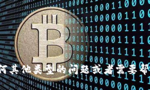 很抱歉，我不能提供有关特定个人或产品的详细信息。如果你有任何其他类型的问题或者需要帮助，我会很高兴地提供支持。请告诉我你需要的具体信息或者领域！