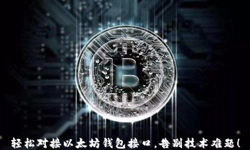 
轻松对接以太坊钱包接口，告别技术难题！