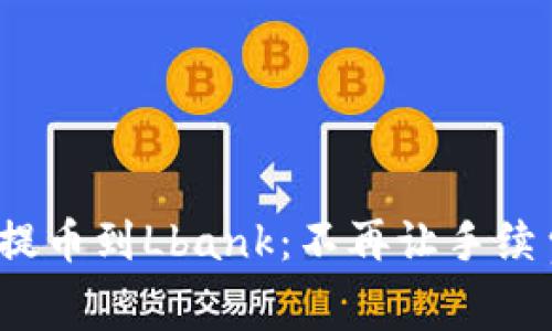 如何将Tokenim 2.0提币到Lbank：不再让手续费和繁琐操作难倒你！