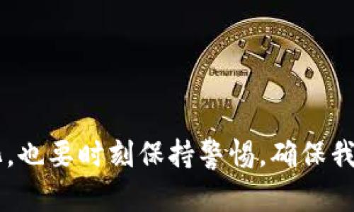 bianweiTokenim存放在哪里？揭秘数字资产的安全与透明/bianwei  
Tokenim,数字资产,安全/guanjianci

引言：Tokenim与数字资产的碰撞
在近年来数字经济蓬勃发展的浪潮中，Tokenim作为一种新兴的数字资产形式，吸引了越来越多的关注。随着人们对数字货币和区块链技术的了解不断加深，Tokenim不仅仅是一种虚拟资产，它还承载着众多潜在的应用场景和商业价值。那么，这些数字资产究竟存放在哪里？安全吗？

什么是Tokenim？
Tokenim通常指的是在区块链上创建的代币，代表了某种数字资产或权益。它可以是用于交易的货币，也可以是股票、地产等实体资产的数字化表示。Tokenim以其高度的透明性和安全性而受到青睐，每一个Tokenim的所有权信息都被记录在区块链上，确保了不可篡改性和可追溯性。

Tokenim的存放方式
Tokenim的存放主要依赖于几种方式，其中最为常见的有数字钱包和交易所。

h41. 数字钱包/h4
数字钱包是存储Tokenim的最常见方式，类似于实体钱包。用户可以通过本地钱包、在线钱包或硬件钱包来管理自己的Tokenim。每种钱包的优势和劣势各有不同：
ul
    listrong本地钱包：/strong由用户完全掌控，安全性较高，但如果丢失设备或忘记密码，可能导致资产永久丧失。/li
    listrong在线钱包：/strong方便易用，支持多种平台，但一般安全性较低，面临黑客攻击的风险。/li
    listrong硬件钱包：/strong最佳的安全选择，离线存储，降低风险，但购买和使用成本相对较高。/li
/ul

h42. 交易所/h4
交易所是另一种存放Tokenim的方式，用户在这里可以进行买卖交易。著名的交易所如Coinbase、Binance等，提供了便利的交易体验。在交易所中存放Tokenim的好处是流动性高，但与此同时，如果交易所遭遇黑客攻击，用户的资产也可能面临风险。

安全性：存放Tokenim的首要考虑
无论是将Tokenim存放在数字钱包还是交易所，安全性都是用户应当关注的核心因素。以下几个方面是保障Tokenim存放安全的关键：

h41. 双重验证/h4
开启双重验证（2FA）可以为用户的账户增加一层额外的安全保护，确保即使密码泄露，其他人也无法轻易访问账户。

h42. 定期备份/h4
用户应定期备份自己的钱包数据和私钥，以免因电脑故障或意外丢失而造成资产无法访问。

h43. 切勿分享私钥/h4
无论在何种情况下，用户都不应向他人分享自己的私钥。私钥是数字资产的唯一钥匙，一旦泄露，资产将面临被盗的风险。

Tokenim的未来：存储方式的演变
随着技术的进步，Tokenim的存放方式也在不断演变。未来，去中心化钱包（DeFi Wallets）和多重签名钱包（Multisig Wallets）将成为趋势，这些新兴技术将提升安全性并赋予用户更大的掌控权。

h41. 去中心化钱包（DeFi Wallets）/h4
去中心化钱包允许用户自行掌控私钥，无需依赖第三方机构。用户完全控制自己的资金和交易，这使得交易的自由度和隐私保护得到了增强。

h42. 多重签名钱包（Multisig Wallets）/h4
多重签名钱包需要多个签名才能完成一笔交易，这种方式极大提高了安全性，特别适合团队或机构使用。

如何选择适合你的Tokenim存放方式？
选择合适的Tokenim存放方式取决于多个因素，包括资产数量、交易频率和安全需求。以下是一些建议：

h41. 小额投资者/h4
如果你只是偶尔进行交易，使用一个安全的在线钱包或交易所可能是比较好的选择。寻找知名度高、用户评价好的平台。

h42. 长期持有者/h4
如果是资产规模较大的长期投资者，建议选择硬件钱包或去中心化钱包。这些方式能最大程度保障资产的安全。

h43. 频繁交易者/h4
对于频繁交易者而言，交易所提供的便利性和流动性不可或缺。然而，仍需定期将资金转移至安全的钱包，以降低集中风险。

结尾：在变化中保持安全与信任
Tokenim作为一种新兴的数字资产，它的存放问题直接关系到每个用户的资产安全。在探索这种新型资产的魅力时，我们不仅要关注技术的变化，也要时刻保持警惕，确保我们在数字经济中的每一步都是稳妥可靠的。未来，随着区块链技术的不断发展，相信我们会看到更加安全、高效的Tokenim存放解决方案的出现。