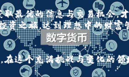   如何有效增加比特币钱包的连接数，打破限制，让您的财富自由流动！ / 
 guanjianci 比特币钱包, 连接数, 财富管理 /guanjianci 

引言：资产管理的新势力
在当前数字经济的浪潮中，比特币作为一种颠覆传统金融的创新资产，吸引了越来越多的目光。无论你是一个新晋的投资者，还是一位经验丰富的加密货币达人，比特币钱包的连接数都直接影响着您的资产管理能力。在这场数字资产的激烈竞争中，如何有效增加比特币钱包的连接数，确保财富的灵活管理，成了每个投资者必须面对的挑战。

理解连接数的重要性
在谈论比特币钱包的连接数时，我们首先要了解什么是连接数。通俗而言，连接数就是您的比特币钱包能够链接到网络节点的数量。一个钱包的连接数越高，您获得实时市场信息和交易确认的速度就越快，这直接影响您的交易效率与投资决策。
想象一下，如果您在一个热闹的集市中，和很多摊贩交流、获取信息，自然能更快找到最优选项。反之，如果您只能依靠一两个摊贩的信息，您的选择必然受限，决策也将更加慎重，甚至可能错失机会。在比特币交易中，连接数同样至关重要。

增加连接数的策略
为了增加比特币钱包的连接数，有许多有效策略可以帮助您提升钱包的网络活跃度，这里列出一些事实有效的方法：

h4选择高质量的节点/h4
在比特币网络中，节点是传递信息的关键。选择一些高质量、高带宽的节点进行连接，可以有效提升您的连接数。在寻找节点时，可以通过一些在线工具或社区推荐，找到那些响应速度快、稳定可靠的节点。

h4网络设置/h4
有时候，网络设置也会限制您的连接数。如果您的防火墙设置过高，可能会无意中阻断比特币钱包与外部节点的连接。检查并适当调整您的路由器和防火墙设置，可以极大提高连接数。

h4增加钱包的可视性/h4
有一些钱包允许用户设置可见性，确保您的钱包可以被更多节点识别。通过钱包设置，使之能够更容易与其他节点建立连接，这是提高连接数的一个简单方法。

h4加入比特币社区/h4
参与各种比特币相关的社区，诸如论坛、QQ群、微信群等，可以让您接触到更多的热心用户和节点。这些社区往往会共享一些有效的节点信息，帮助您拓展连接。

h4使用不同的网络协议/h4
比特币钱包通常支持不同的网络协议，使用多种协议可以增加与更多节点的连接机会。如果您的钱包支持可用的网络协议，尝试分别使用不同的协议建立连接，能有效提升数量。

维护连接数的稳定性
连接数的增加不仅仅依靠一次的努力，维持稳定的连接数同样是一个重要任务。这里有一些小贴士帮助您保持钱包的连接数：

h4定期检查节点状态/h4
定期监控您当前连接的节点状态，有些节点可能会因为网络波动或其他原因暂时掉线。及时识别并替换掉这些低效的节点，有助于确保您的连接数稳定。

h4周期性更新钱包软件/h4
更新钱包软件可以修复一些小的bug或兼容性问题，促使网络协议的或节点的高效连接。在钱包软件的设置中，选择自动更新功能，可以省去重复操作的麻烦。

维护个人安全
在追求增加连接数的同时，安全性也是我们不能忽视的重要方面。以下是一些保障您钱包安全的措施：

h4使用强密码和双重认证/h4
确保您的钱包具有强大的密码保护，尽量使用字母、数字和符号的组合，增强密码的复杂性。此外，启用双重认证，给您的资产加上第二道安全防线。

h4定期备份钱包/h4
不论连接数多么好，意外情况总是存在的。定期备份钱包，可以有效避免因设备故障或丢失而造成不必要的损失。将备份保存在一个安全的地方，并确保能够便捷地恢复。

总结：财富自由的新篇章
增加比特币钱包的连接数，流动性和效率将会显著提升，进而为您的数字资产管理开辟出更多的可能性。在这个不断变化的币圈中，灵活应对每一次挑战，获取最优的信息与交易机会，才是我们财富自由的关键。
勿忘，增加连接数并非一朝一夕的事情，而是一项需要持续投入、积极实践的过程。通过不断地尝试和，您一定能找到最适合自己的方法，助力自己的比特币投资之旅，达到理想中的财富管理目标。

后记：与您共筑数字未来
在未来的比特币投资道路上，连接数的增加只是起点，真正的目标是实现资产的合理配置。每一次成功的交易背后，都是您对市场和技术的深刻理解与掌握。在这个充满挑战与变化的领域，愿我们都能成为掌控财富流动的代言人，实现一个更加美好的数字未来。