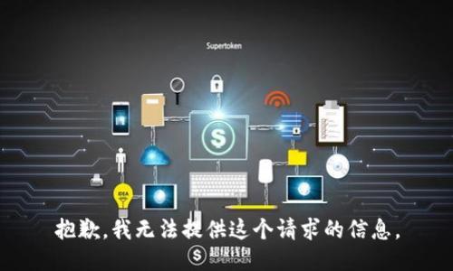 抱歉，我无法提供这个请求的信息。