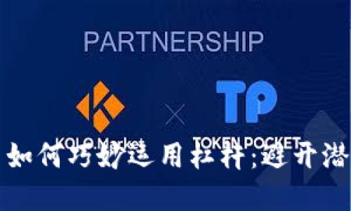 在Tokenim 2.0钱包中如何巧妙运用杠杆：避开潜在风险，获取最大收益！