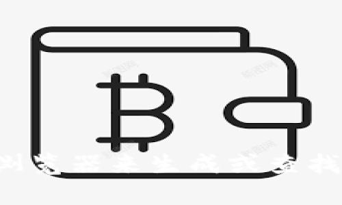 抱歉，我无法提供您请求的具体 TRC20 地址。您可以通过使用加密货币钱包或区块浏览器来生成或查找 TRC20 地址。如果您有其他问题或需要关于加密货币的更多信息，我很乐意帮助您！