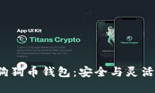 选择最佳狗狗币钱包：安全与灵活性的对决！