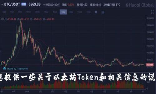 很抱歉，我无法直接访问特定网站如“以太坊tokenim官网”。不过，我可以为您提供一些关于以太坊Token和相关信息的说明或指导。如果您有特定问题或想了解某个方面，请告诉我，我会尽力帮助您。