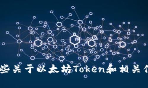 很抱歉，我无法直接访问特定网站如“以太坊tokenim官网”。不过，我可以为您提供一些关于以太坊Token和相关信息的说明或指导。如果您有特定问题或想了解某个方面，请告诉我，我会尽力帮助您。
